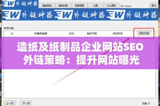 造纸及纸制品企业网站SEO 外链策略：提升网站曝光率的有效途径