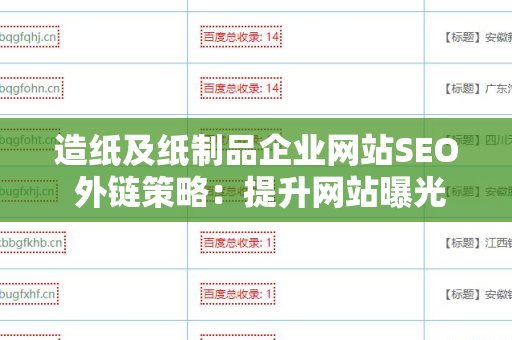 造纸及纸制品企业网站SEO 外链策略：提升网站曝光率的有效途径