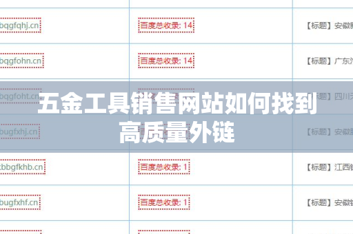 五金工具销售网站如何找到高质量外链