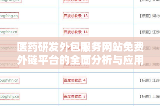 医药研发外包服务网站免费外链平台的全面分析与应用