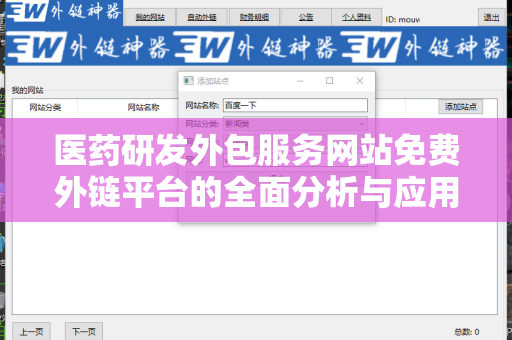 医药研发外包服务网站免费外链平台的全面分析与应用