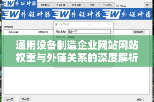 通用设备制造企业网站网站权重与外链关系的深度解析
