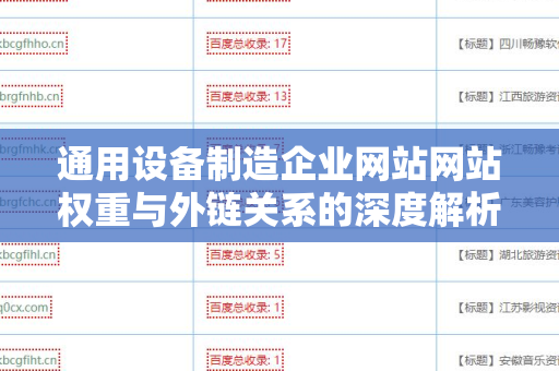 通用设备制造企业网站网站权重与外链关系的深度解析