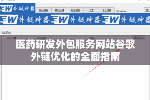 医药研发外包服务网站谷歌外链优化的全面指南