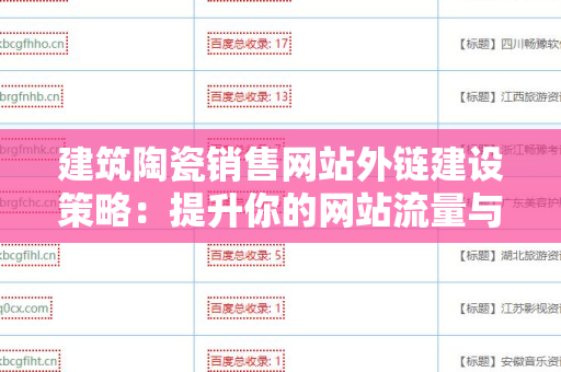 建筑陶瓷销售网站外链建设策略：提升你的网站流量与权威