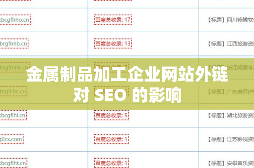 金属制品加工企业网站外链对 SEO 的影响