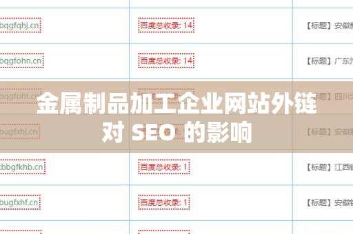金属制品加工企业网站外链对 SEO 的影响