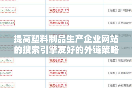 提高塑料制品生产企业网站的搜索引擎友好的外链策略
