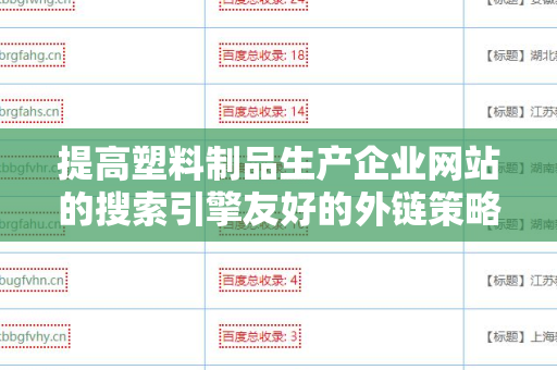提高塑料制品生产企业网站的搜索引擎友好的外链策略
