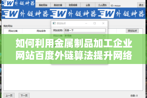 如何利用金属制品加工企业网站百度外链算法提升网络营销效果