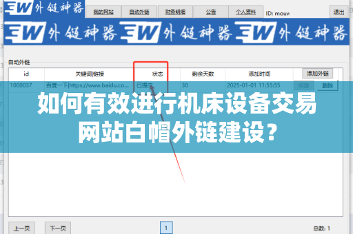 如何有效进行机床设备交易网站白帽外链建设？