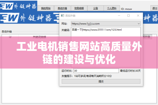 工业电机销售网站高质量外链的建设与优化