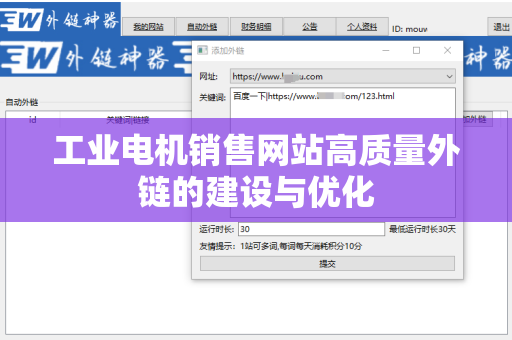 工业电机销售网站高质量外链的建设与优化