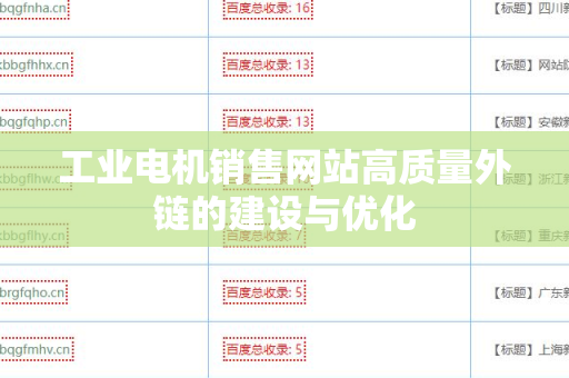 工业电机销售网站高质量外链的建设与优化
