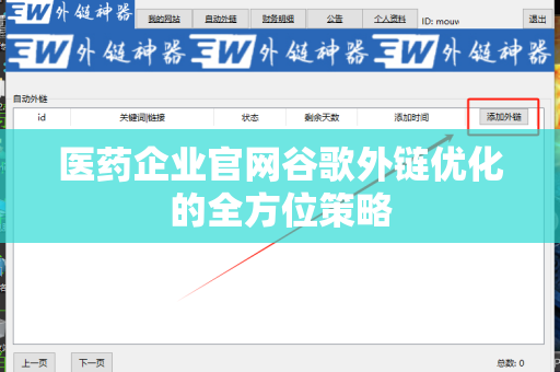 医药企业官网谷歌外链优化的全方位策略