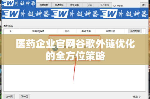 医药企业官网谷歌外链优化的全方位策略