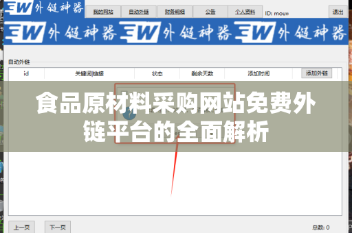 食品原材料采购网站免费外链平台的全面解析
