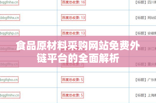食品原材料采购网站免费外链平台的全面解析