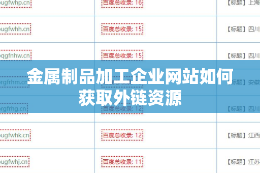 金属制品加工企业网站如何获取外链资源