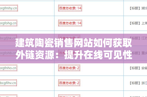 建筑陶瓷销售网站如何获取外链资源：提升在线可见性与权威性