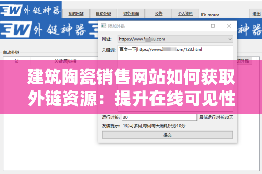 建筑陶瓷销售网站如何获取外链资源：提升在线可见性与权威性