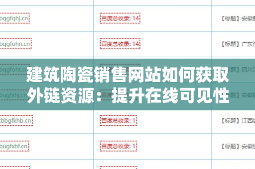 建筑陶瓷销售网站如何获取外链资源：提升在线可见性与权威性