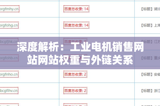 深度解析：工业电机销售网站网站权重与外链关系
