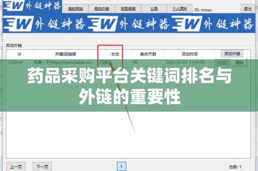药品采购平台关键词排名与外链的重要性