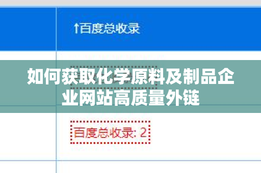 如何获取化学原料及制品企业网站高质量外链