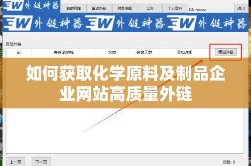 如何获取化学原料及制品企业网站高质量外链