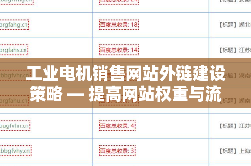 工业电机销售网站外链建设策略 — 提高网站权重与流量的有效方法