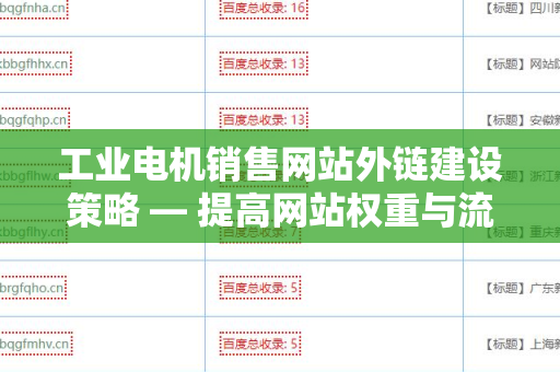 工业电机销售网站外链建设策略 — 提高网站权重与流量的有效方法