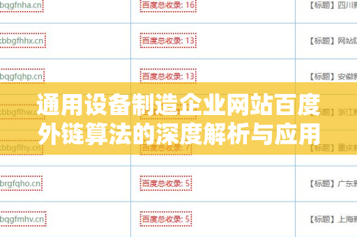 通用设备制造企业网站百度外链算法的深度解析与应用指南