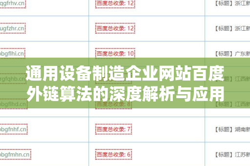 通用设备制造企业网站百度外链算法的深度解析与应用指南