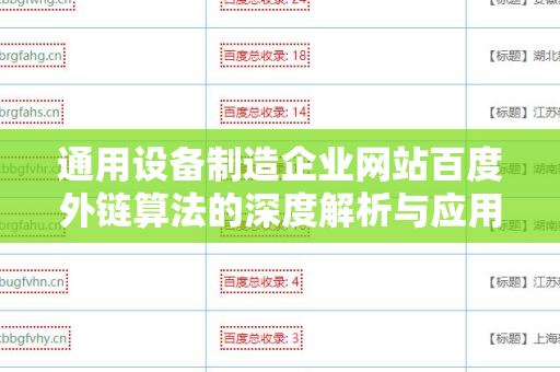 通用设备制造企业网站百度外链算法的深度解析与应用指南