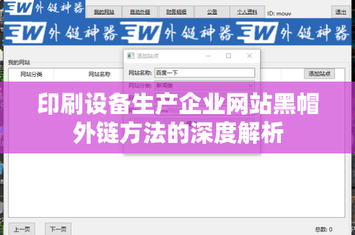 印刷设备生产企业网站黑帽外链方法的深度解析