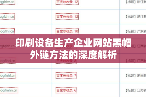 印刷设备生产企业网站黑帽外链方法的深度解析