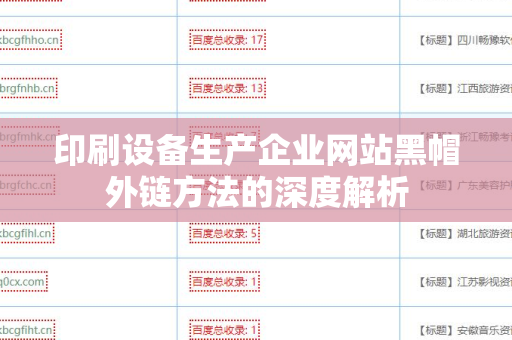 印刷设备生产企业网站黑帽外链方法的深度解析