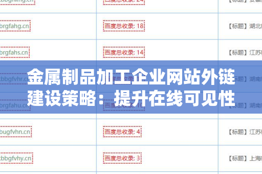 金属制品加工企业网站外链建设策略：提升在线可见性的全面指南