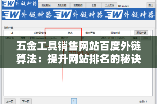 五金工具销售网站百度外链算法：提升网站排名的秘诀