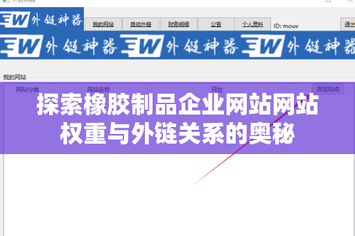 探索橡胶制品企业网站网站权重与外链关系的奥秘