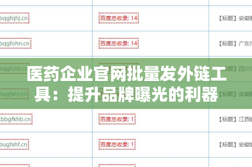 医药企业官网批量发外链工具：提升品牌曝光的利器