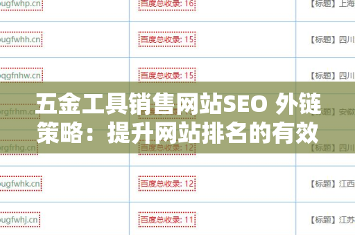 五金工具销售网站SEO 外链策略：提升网站排名的有效方法