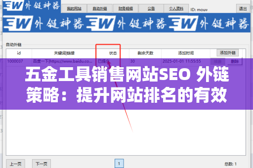 五金工具销售网站SEO 外链策略：提升网站排名的有效方法