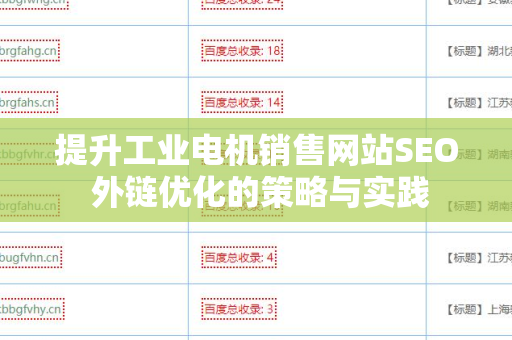 提升工业电机销售网站SEO 外链优化的策略与实践