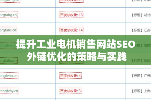 提升工业电机销售网站SEO 外链优化的策略与实践