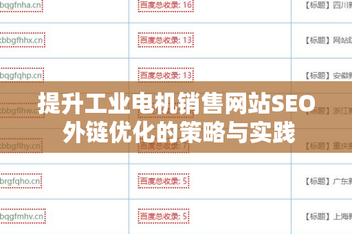 提升工业电机销售网站SEO 外链优化的策略与实践