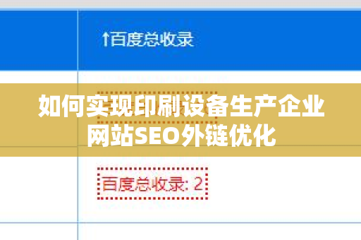 如何实现印刷设备生产企业网站SEO外链优化