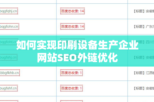 如何实现印刷设备生产企业网站SEO外链优化