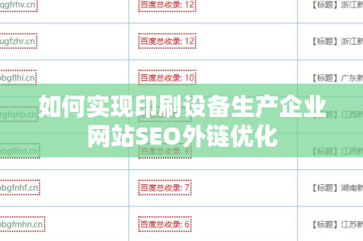 如何实现印刷设备生产企业网站SEO外链优化